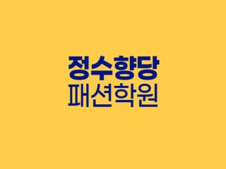 정수향당 패션학원